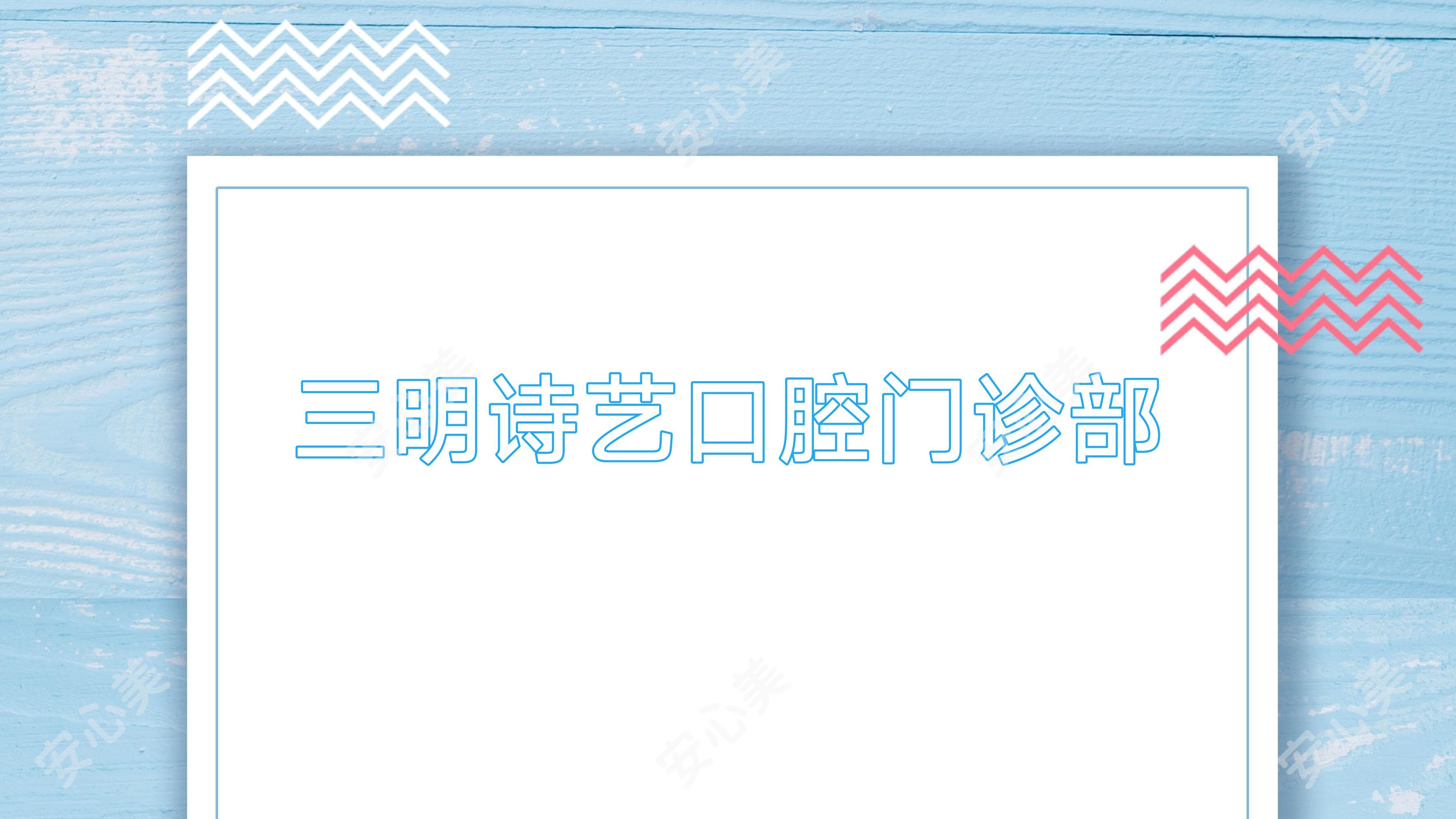 三明诗艺口腔门诊部