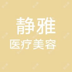 东营静雅国内外医疗美容中心