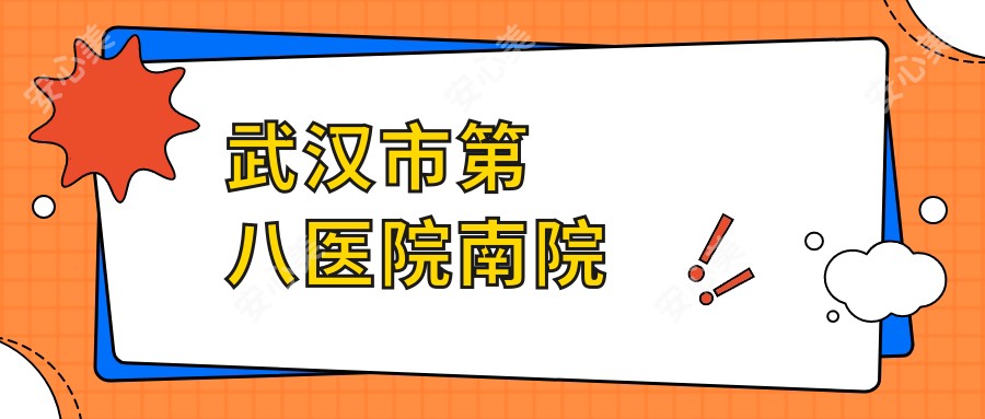 武汉市第八医院南院