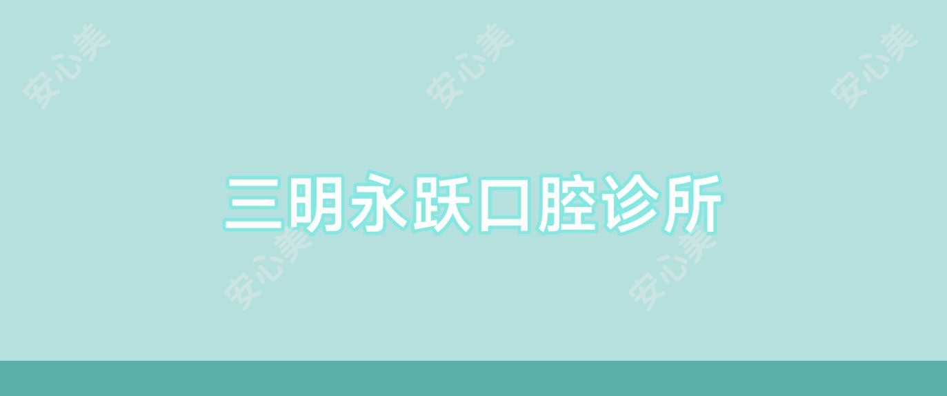 三明永跃口腔诊所