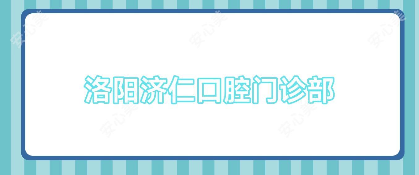 洛阳济仁口腔门诊部