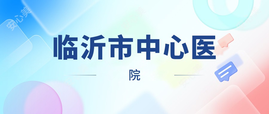 临沂市中心医院