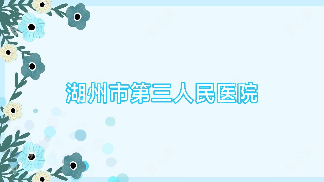 湖州市第三人民医院