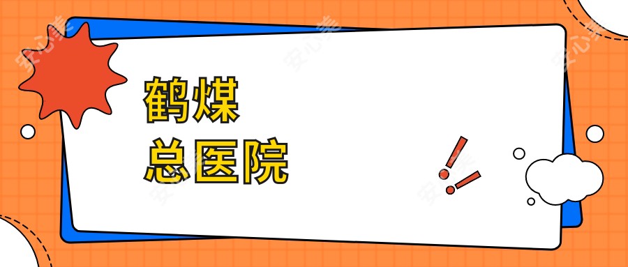 鹤煤总医院