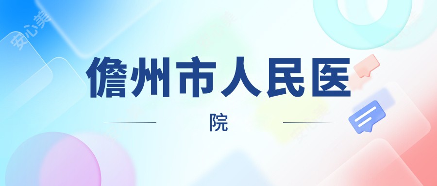 儋州市人民医院