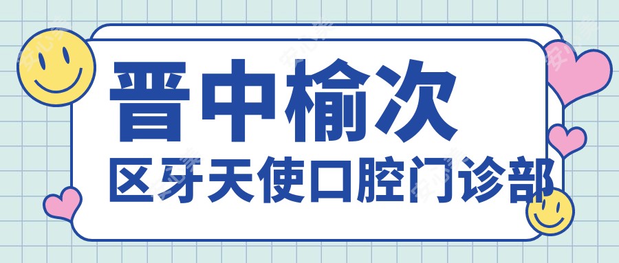 晋中榆次区牙天使口腔门诊部