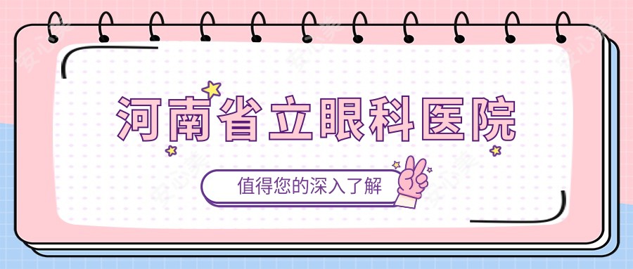 河南省立眼科医院