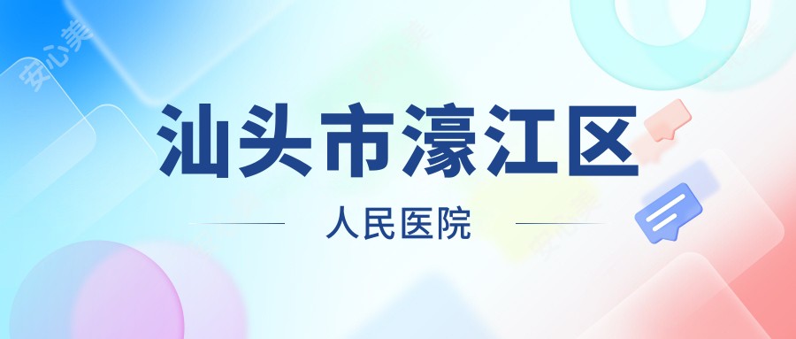 汕头市濠江区人民医院