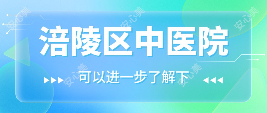涪陵区中医院