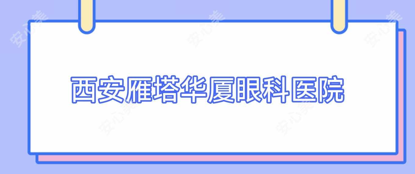 西安雁塔华厦眼科医院