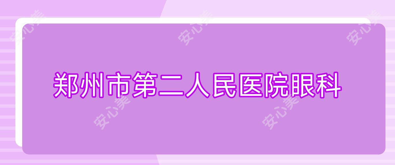 郑州市第二人民医院眼科