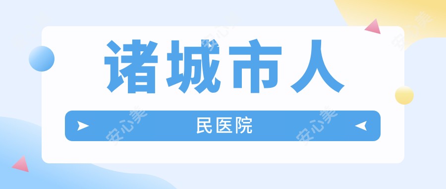 诸城市人民医院