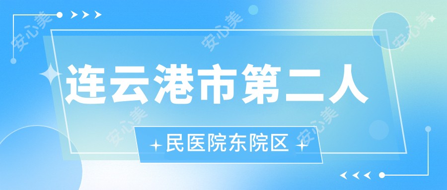 连云港市第二人民医院东院区