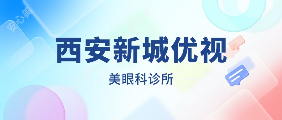 西安新城优视美眼科诊所