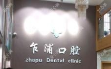 嘉兴平湖张丽妹口腔