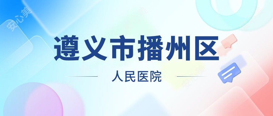 遵义市播州区人民医院
