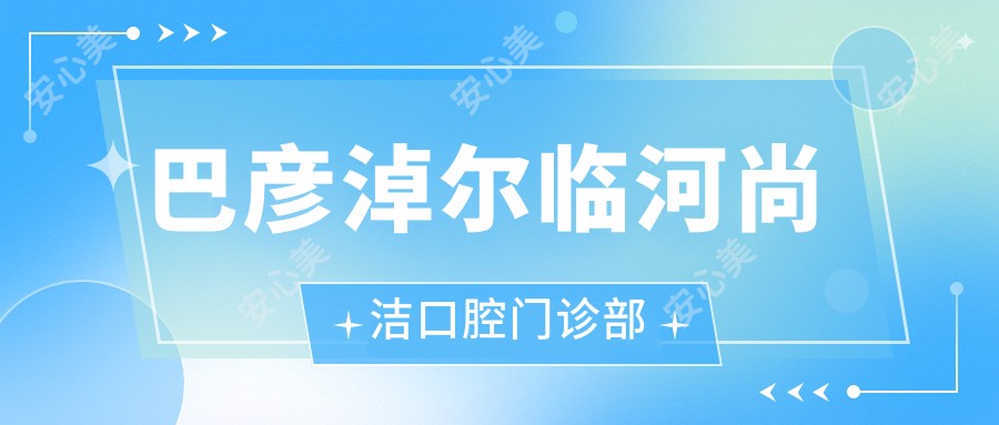 巴彦淖尔临河尚洁口腔门诊部