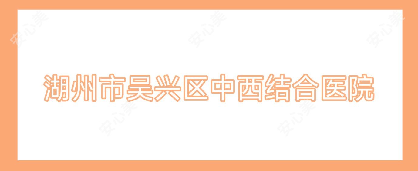 湖州市吴兴区中西结合医院