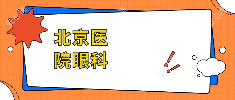 北京医院眼科