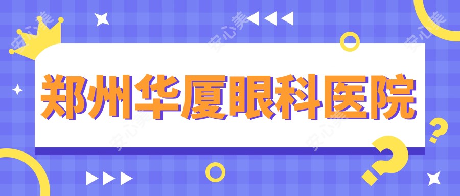 郑州华厦眼科医院