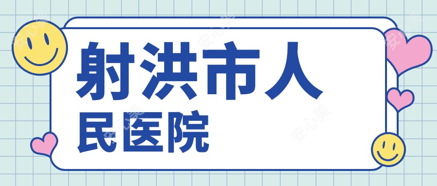 射洪市人民医院