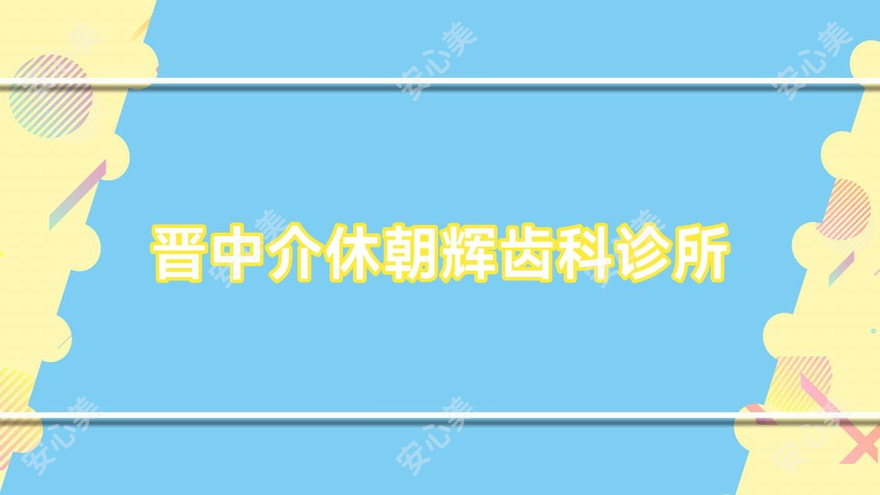 晋中介休朝辉齿科诊所