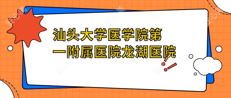 汕头大学医学院一附属医院龙湖医院