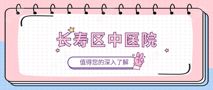 长寿区中医院