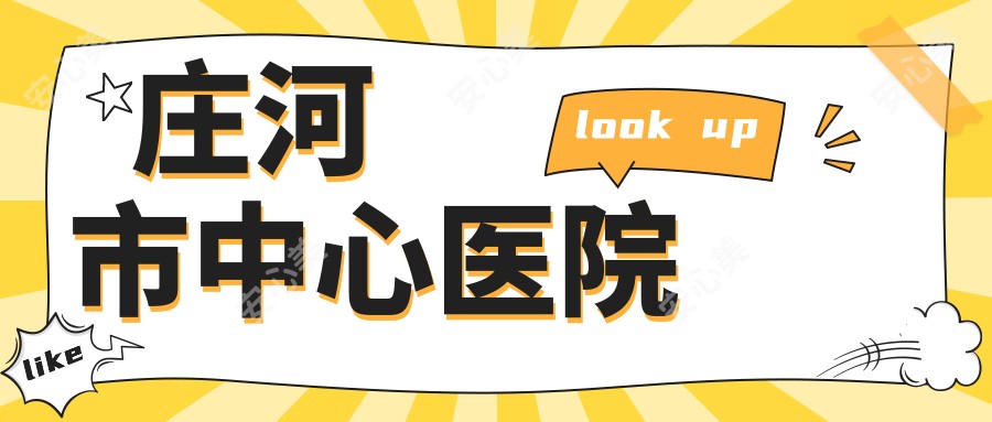 庄河市中心医院