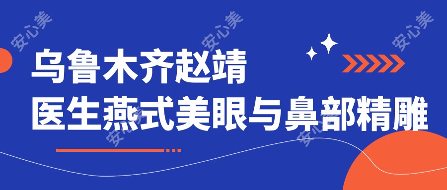 乌鲁木齐赵靖医生燕式美眼与鼻部微雕医生-千禧丽人整形专科医院