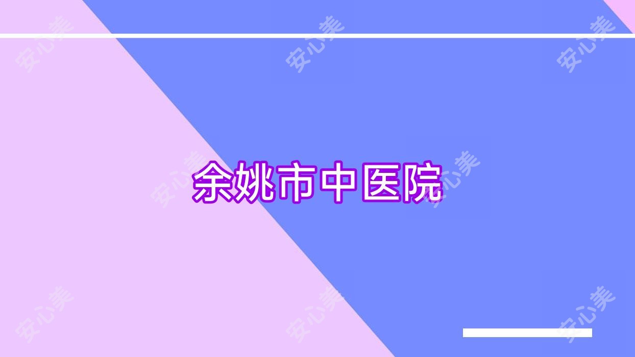 余姚市中医院