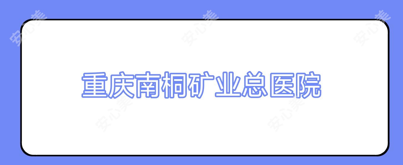 重庆南桐矿业总医院