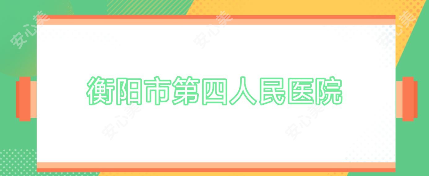 衡阳市第四人民医院