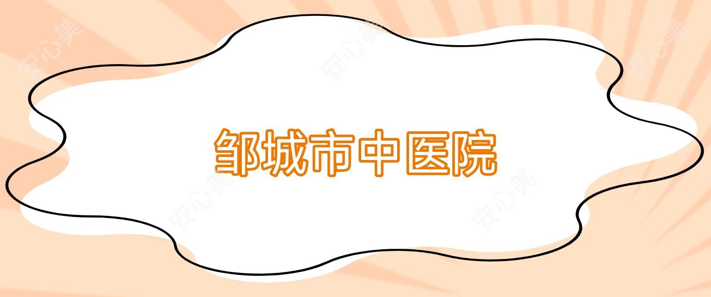 邹城市中医院