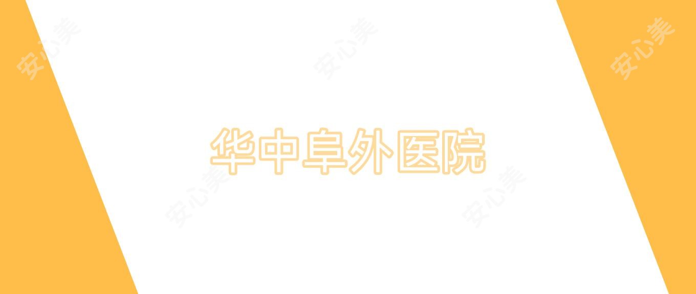 华中阜外医院