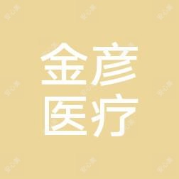 唐山金彦整形