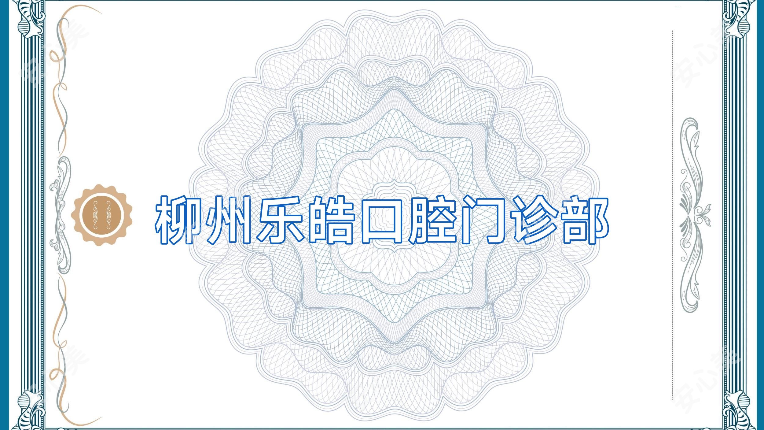 柳州乐皓口腔门诊部