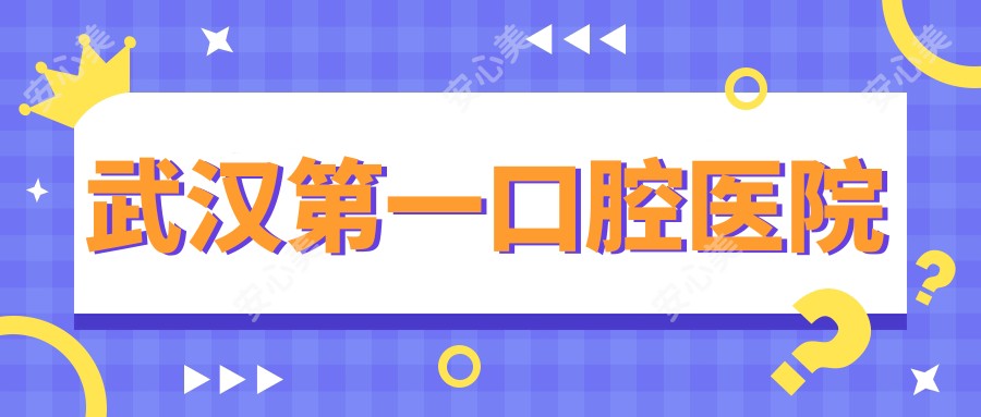 武汉一口腔医院