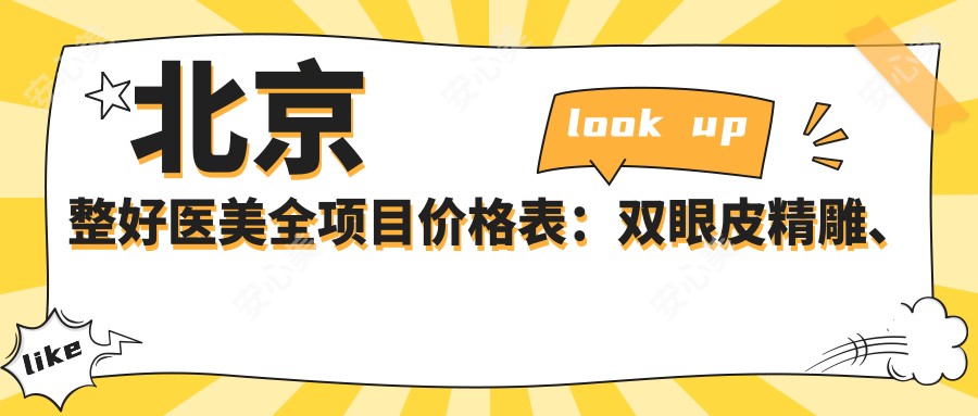 北京整好医美全项目价格表:双眼皮微雕、埋线提升详询,眼综合实惠,祛斑玻尿酸超值体验+