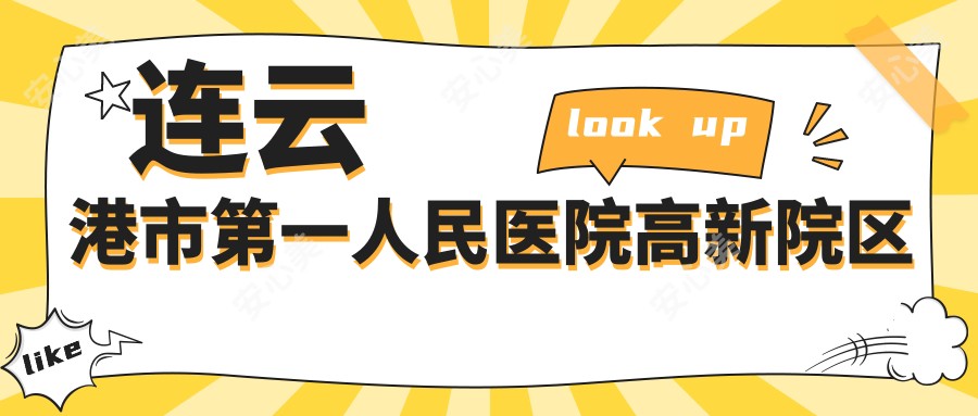 连云港市一人民医院高新院区