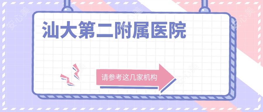 汕大第二附属医院