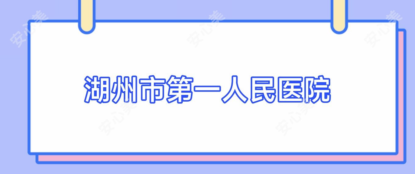 湖州市一人民医院