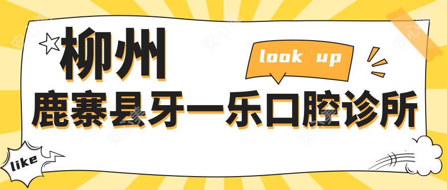 柳州鹿寨县牙一乐口腔诊所