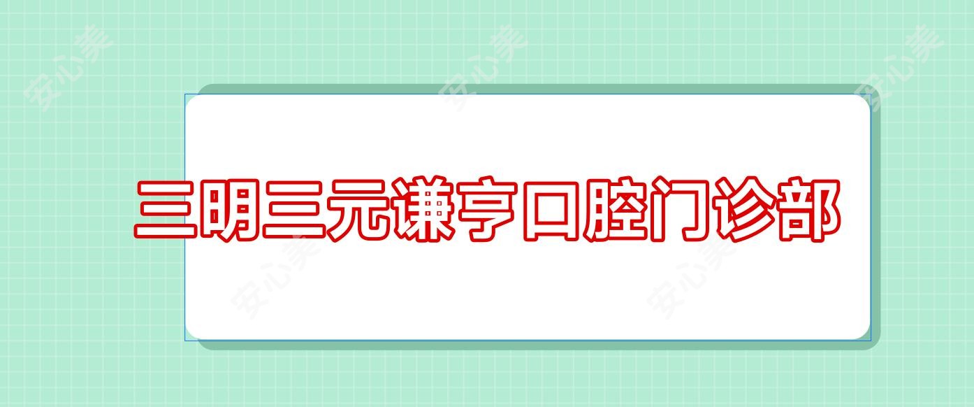 三明三元谦亨口腔门诊部