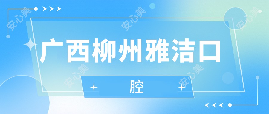 广西柳州雅洁口腔