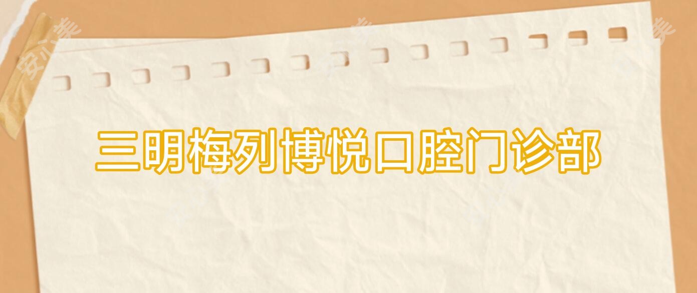 三明梅列博悦口腔门诊部