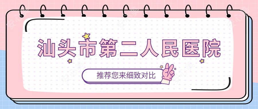 汕头市第二人民医院