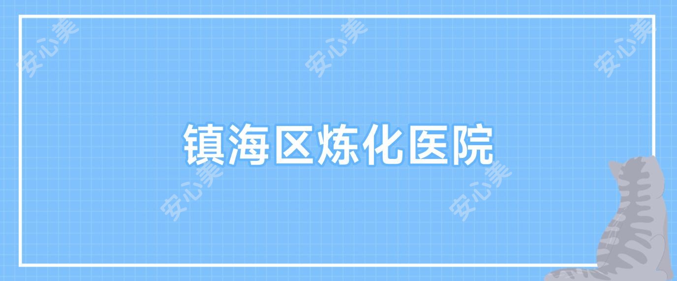镇海区炼化医院