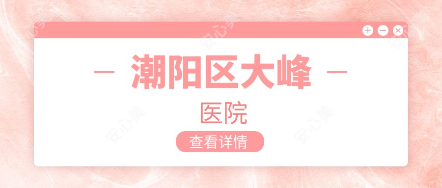 潮阳区大峰医院