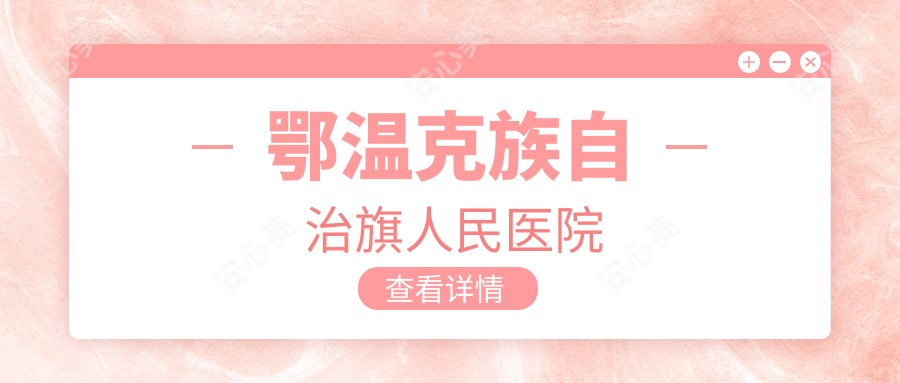 鄂温克族自治旗人民医院